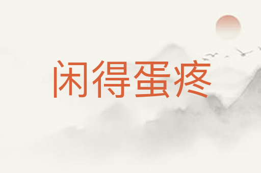 闲得蛋疼
