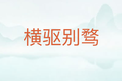 横驱别骛
