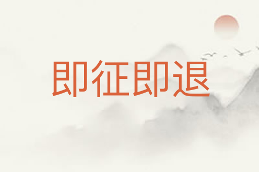 即征即退