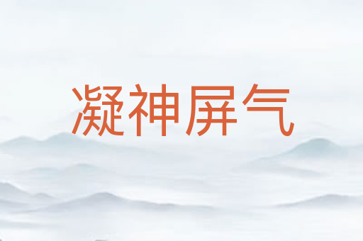 凝神屏气