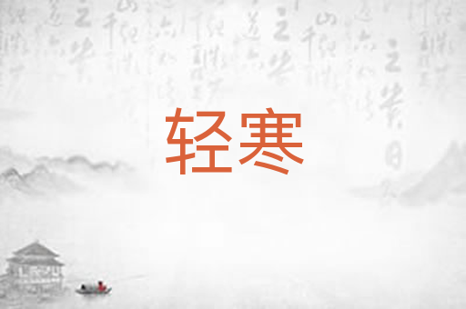 轻寒
