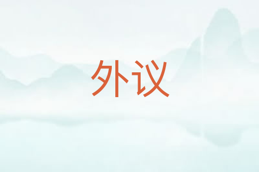 外议