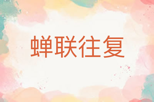 蝉联往复