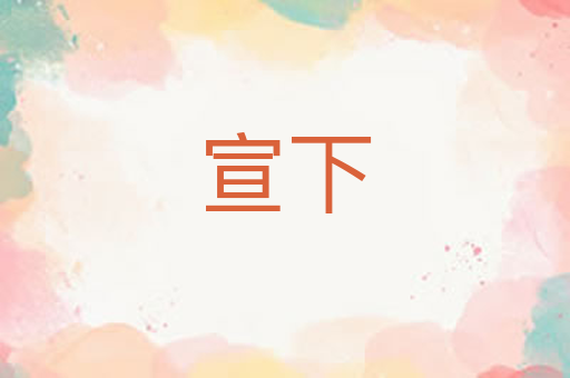 宣下