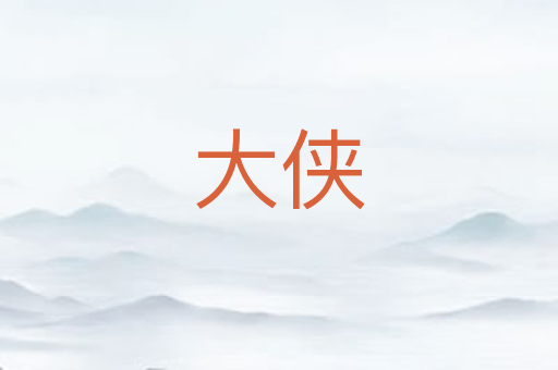 大侠