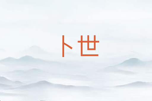 卜世