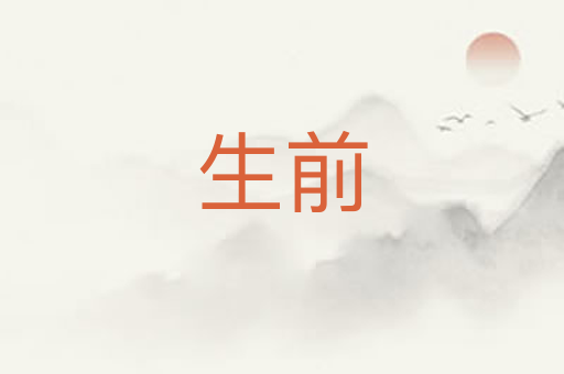 生前
