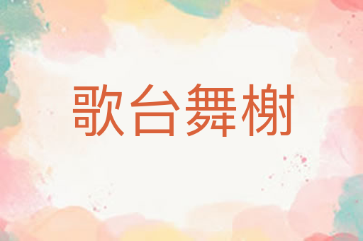 歌台舞榭