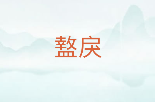 盩戾