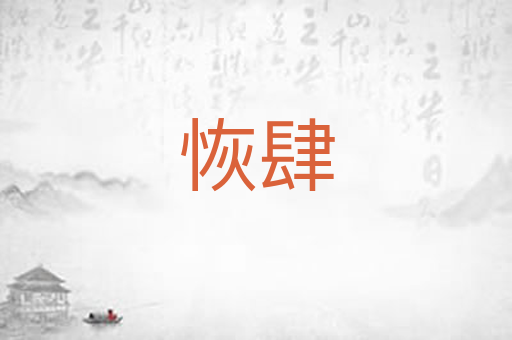 恢肆