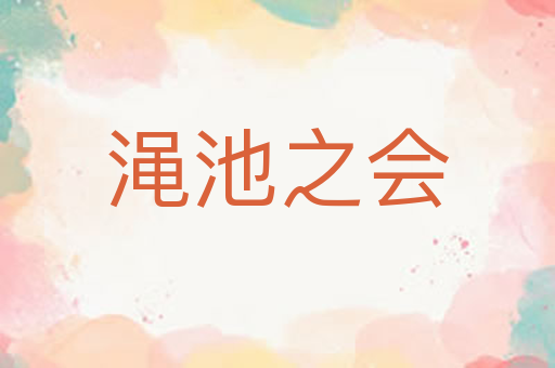 渑池之会