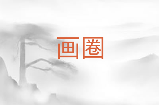画圈