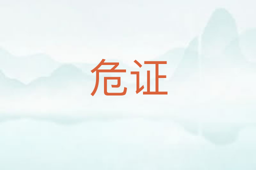 危证