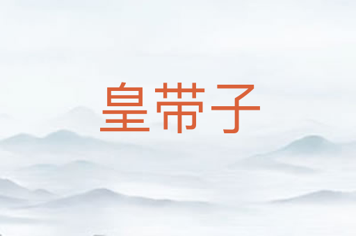 皇带子