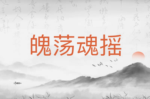 魄荡魂摇