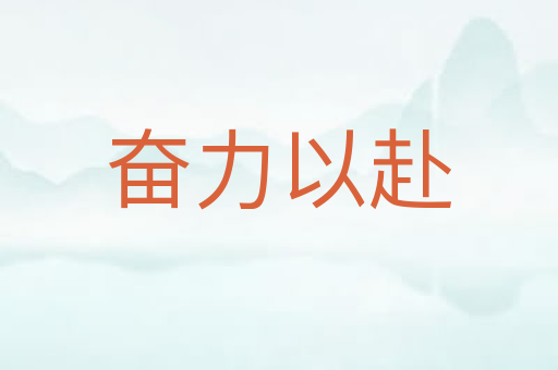 奋力以赴