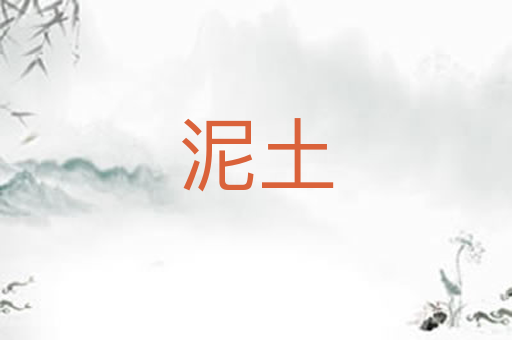 泥土