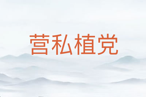 营私植党