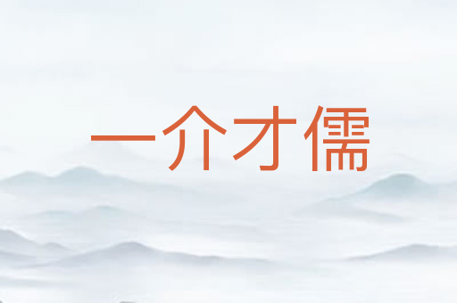 一介才儒