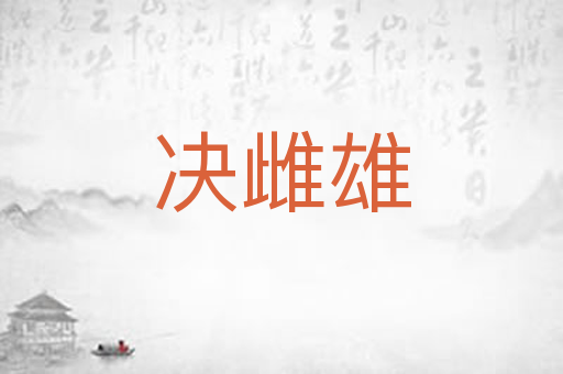 决雌雄