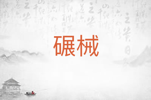 碾械