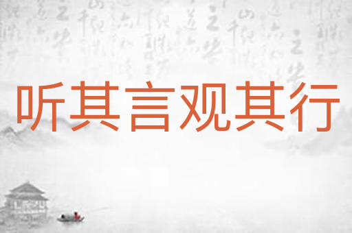 听其言观其行