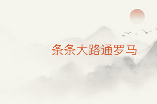 条条大路通罗马