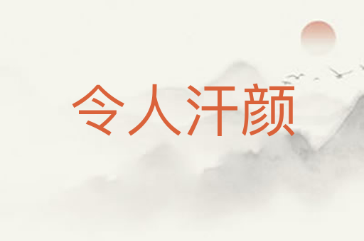令人汗颜