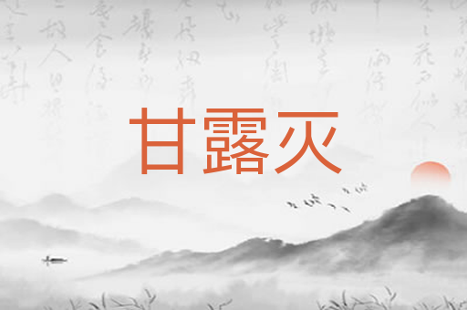 甘露灭
