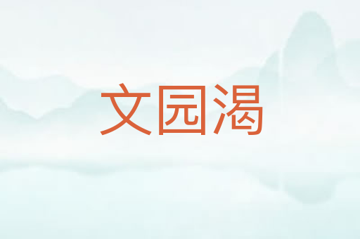 文园渴