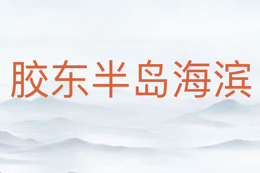 胶东半岛海滨