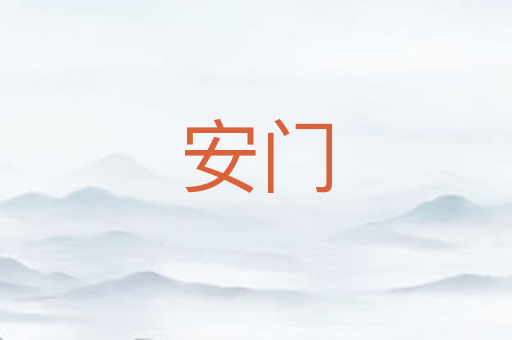 安门