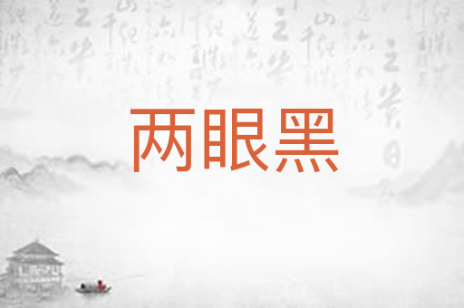 两眼黑