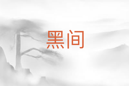 黑间