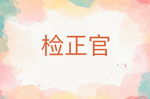 检正官