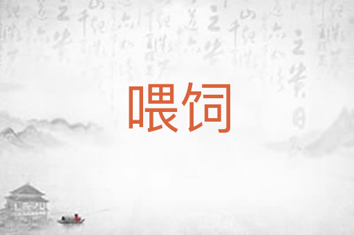 喂饲