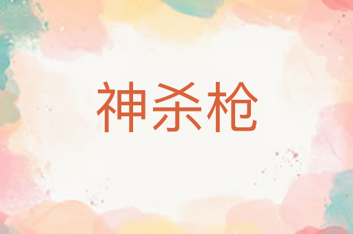 神杀枪