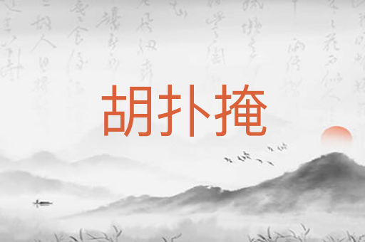 胡扑掩