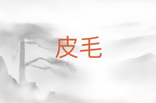 皮毛