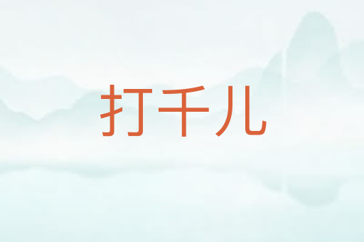 打千儿