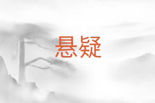 悬疑