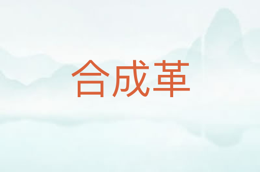 合成革