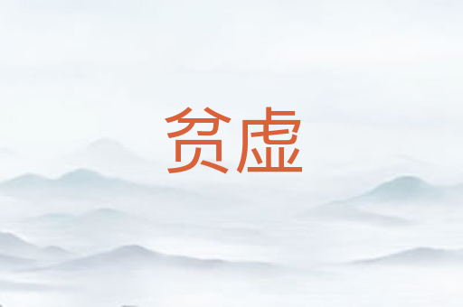 贫虚