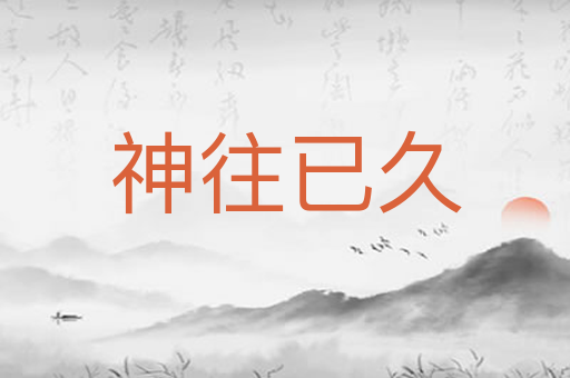 神往已久