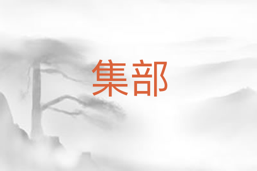 集部