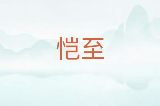恺至