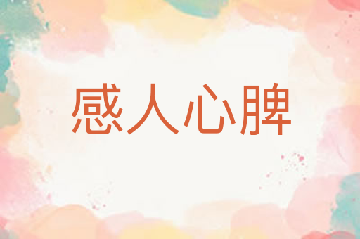 感人心脾