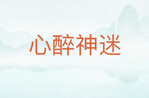 心醉神迷