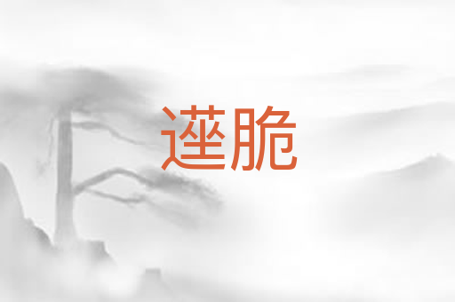 遳脆
