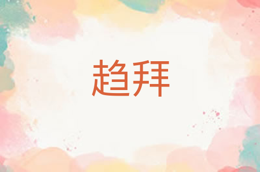趋拜